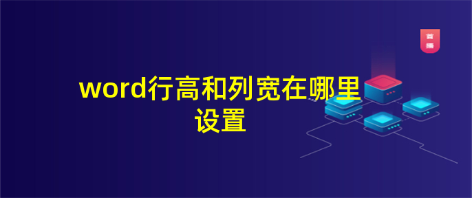 word行高和列寬在哪里設置