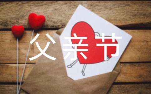 父親節(jié)小卡片祝福語