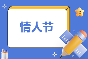 2022情人節(jié)一生一世表白句子_情人節(jié)的唯美語(yǔ)句100句