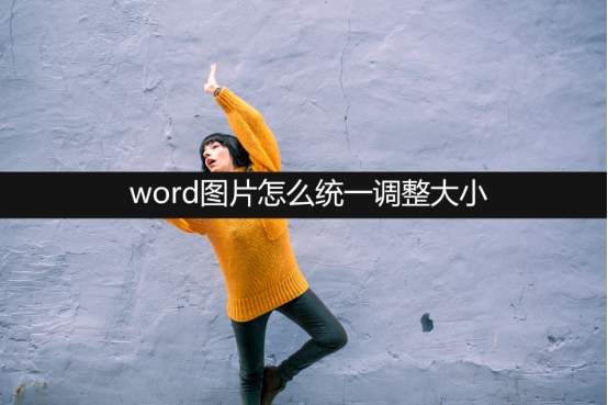 word圖片怎么統一調整大小？在線分享5種方法
