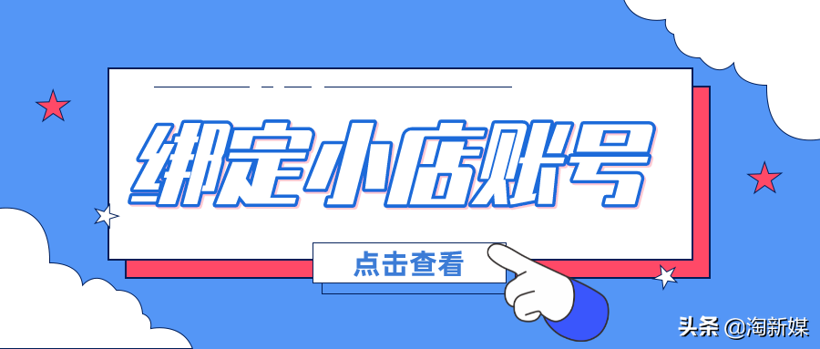 抖音賬號交易「公開透明」小店如何綁定賬號運(yùn)營？