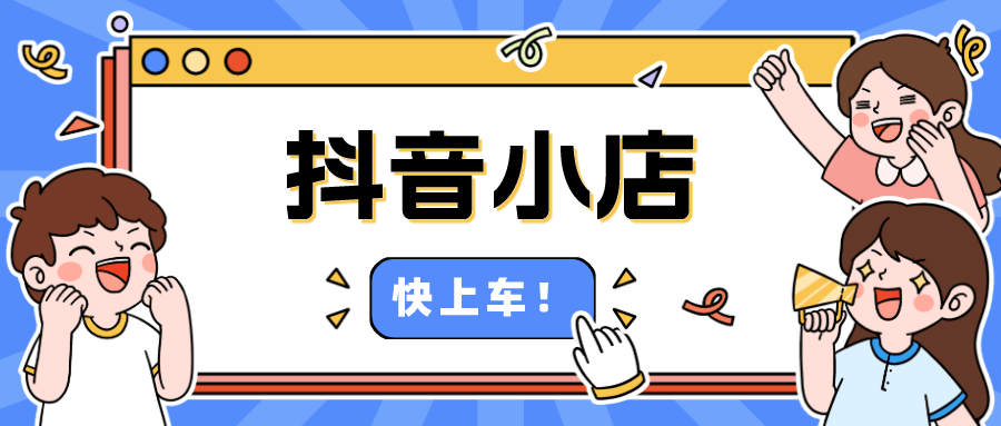 抖音小店怎么運營，第一步太重要了，千萬不