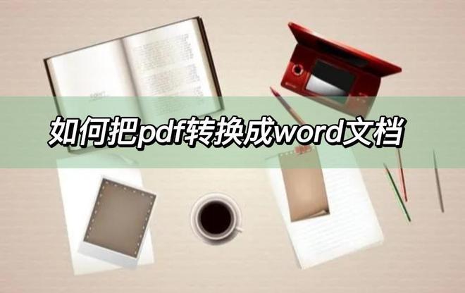 如何把pdf轉換成word文檔，這幾個轉