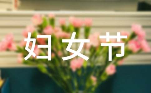 慶祝三八婦女節(jié)的作文