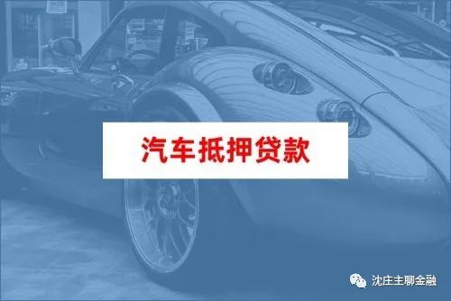 上海車主貸、車抵押