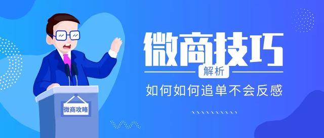 微商營(yíng)銷技巧：客戶遲遲不肯下單？微商如何