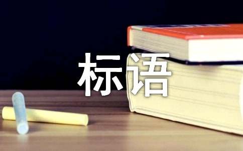 女神節活動主題標語