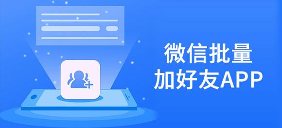 微信批量加好友的軟件有哪些？