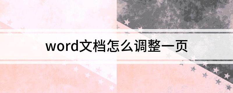 word文檔怎么調(diào)整一頁