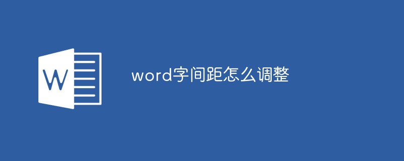 word字間距怎么調(diào)整