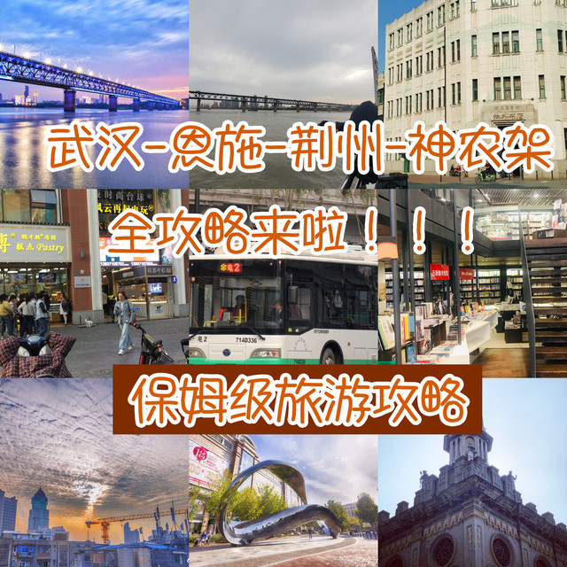 保姆級旅游攻略 武漢-恩施-荊州-神農(nóng)架  4天 超詳細(xì)路線