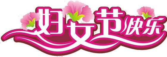 美容院女神節活動標語_美容院女神節活動文案_三八女神節美容院活動宣傳語