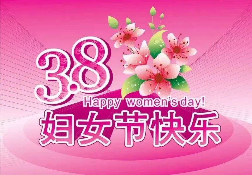 女神節祝福語_三八女神節的祝福_女神節祝福文案