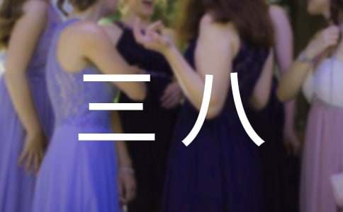 小班三八手工賀卡教案